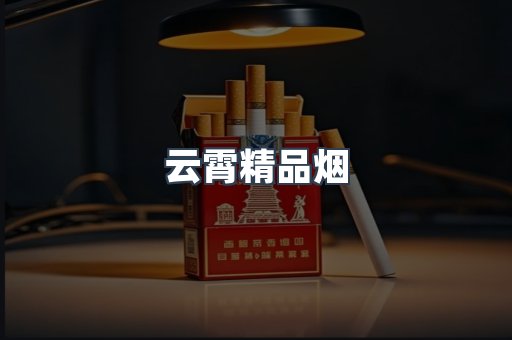 云霄精品烟